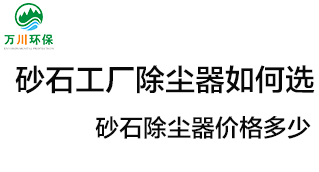 砂石工廠除塵器如何選？價格多少？
