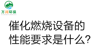  催化燃燒設備的性能要求是什么？