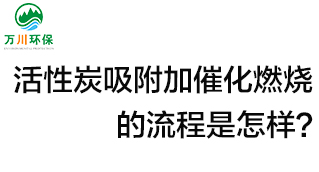 活性炭用于吸附什么？活性炭吸附加催化燃燒的流程是怎樣？